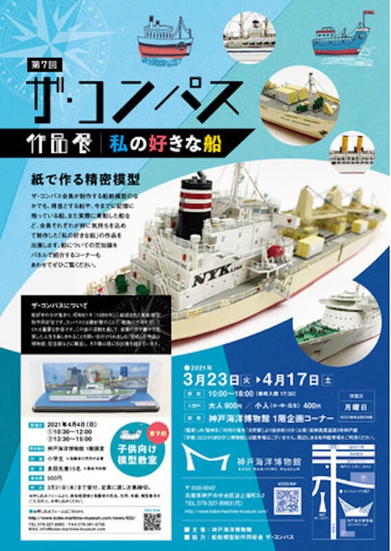 神戸海洋博物館『第7回 ザ・コンパス作品展　私の好きな船』神戸市中央区 [画像]