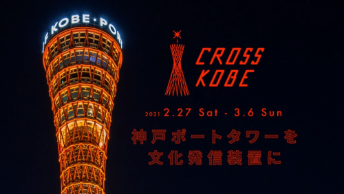 神戸ポートタワーから“絶景音楽配信”『CROSS KOBE 2021』