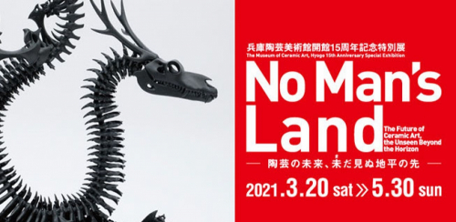 兵庫陶芸美術館　開館15周年記念特別展 『No Man’s Land－陶芸の未来、未だ見ぬ地平の先－』