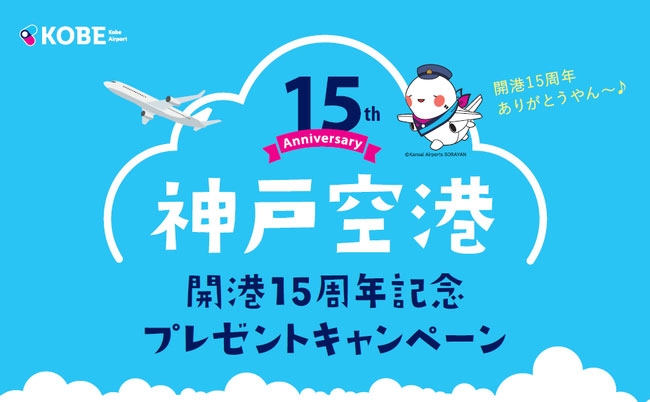 神戸空港開港15周年記念 プレゼントキャンペーン [画像]