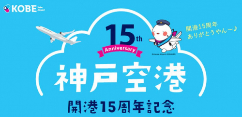 神戸空港開港15周年記念 プレゼントキャンペーン