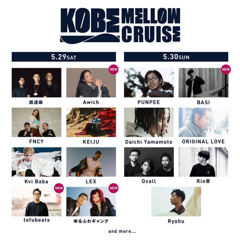 【開催中止】神戸メリケンパーク『KOBE MELLOW CRUISE 2021』 [画像]
