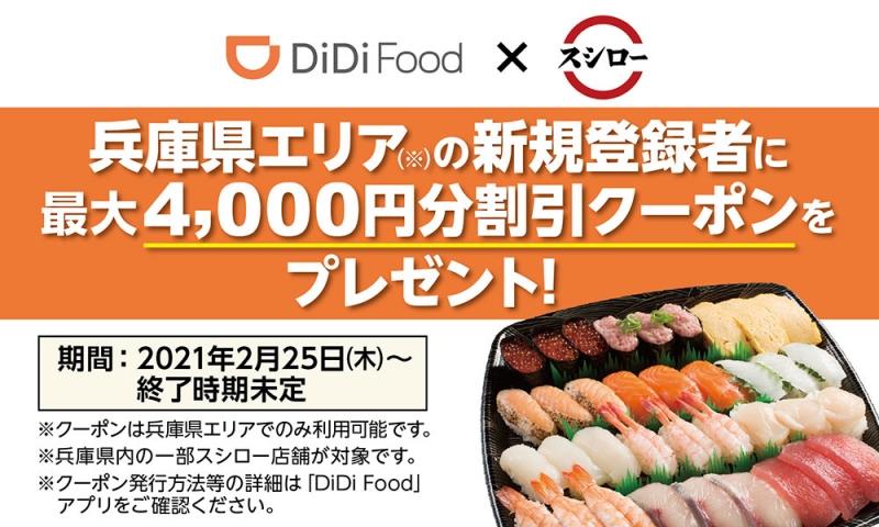 スシロー『DiDi Food兵庫県キャンペーン』 [画像]