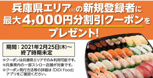 スシロー『DiDi Food兵庫県キャンペーン』