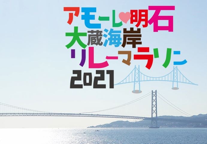 『アモーレ♡明石大蔵海岸 リレーマラソン2021』明石市 [画像]