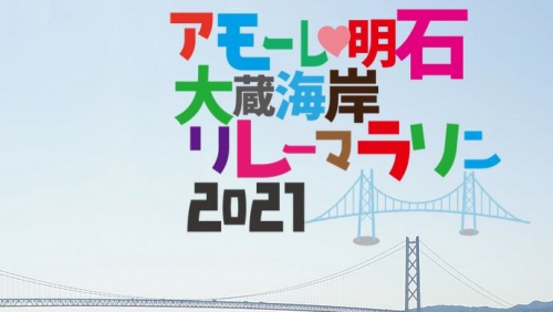 『アモーレ♡明石大蔵海岸 リレーマラソン2021』明石市