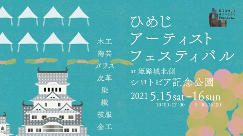 【開催中止】シロトピア記念公園「ひめじアーティストフェスティバル」姫路市