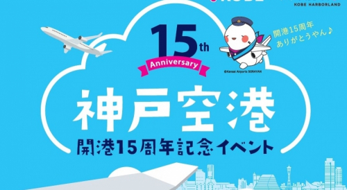 神戸ハーバーランドumie・神戸空港『開港15周年記念イベント』