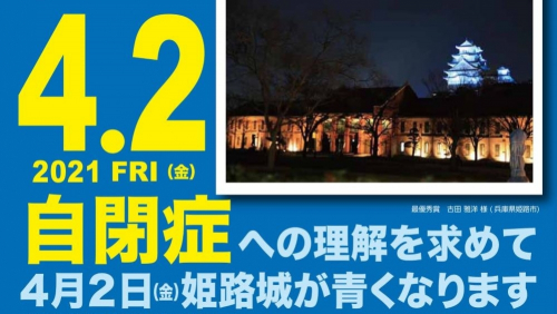 世界自閉症啓発デーにあわせて姫路城がブルーにライトアップ　姫路市