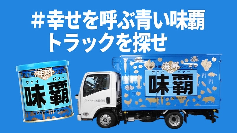 Twitter参加型キャンペーン　神戸を走る「青い味覇トラック」を探せ！ [画像]