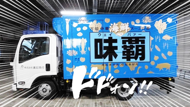Twitter参加型キャンペーン　神戸を走る「青い味覇トラック」を探せ！ [画像]