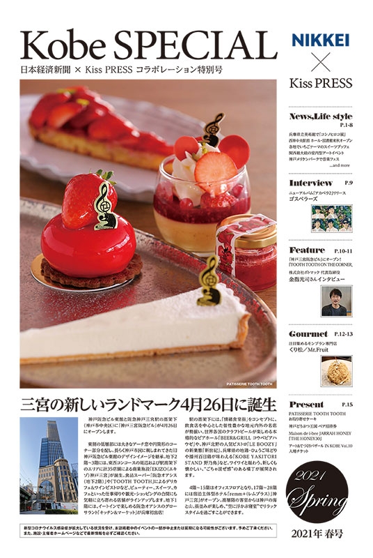日本経済新聞×Kiss PRESS 特別号「Kobe SPECIAL」発行 [画像]