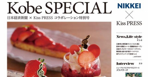 日本経済新聞×Kiss PRESS 特別号「Kobe SPECIAL」発行