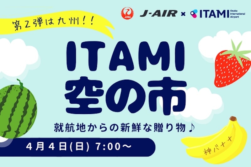 大阪国際空港（伊丹空港）『第2回ITAMI空の市』 [画像]