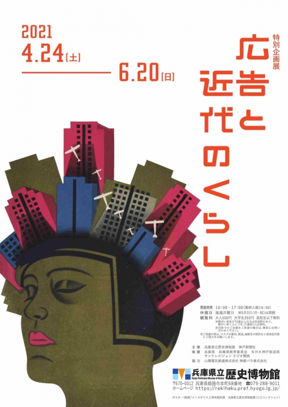 兵庫県立歴史博物館　特別企画展『広告と近代のくらし』姫路市 [画像]