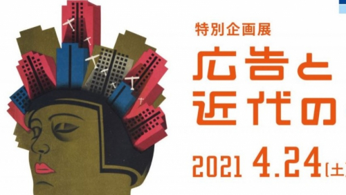 兵庫県立歴史博物館　特別企画展『広告と近代のくらし』姫路市