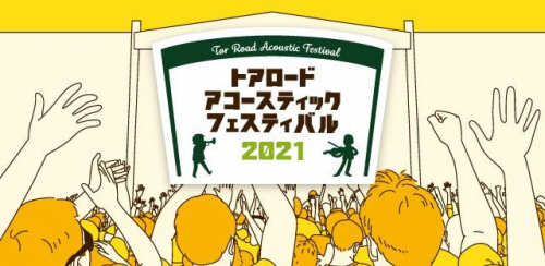 『トアロード・アコースティック・フェスティバル2021』神戸市中央区