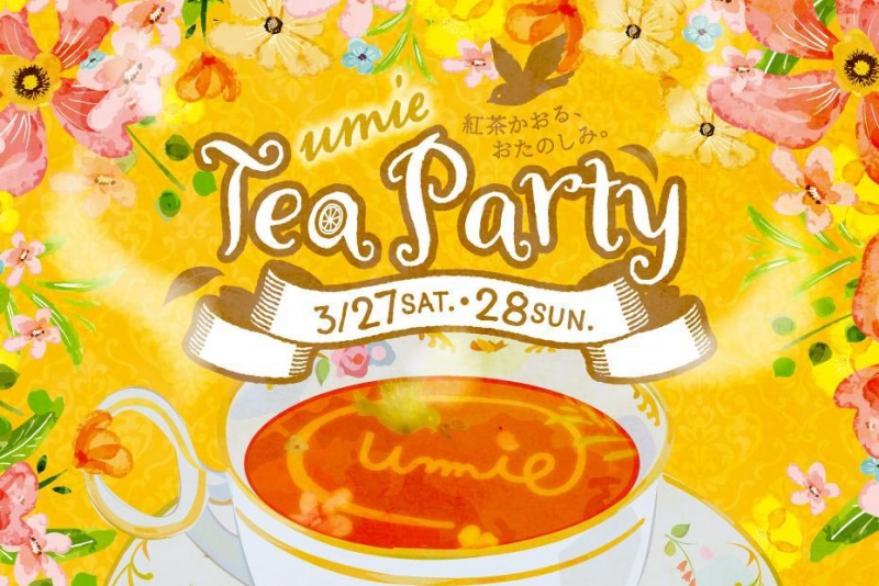 神戸ハーバーランドumie　紅茶イベント『ｕｍｉｅ Tea Party』 [画像]