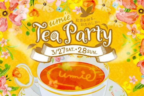 神戸ハーバーランドumie　紅茶イベント『ｕｍｉｅ Tea Party』