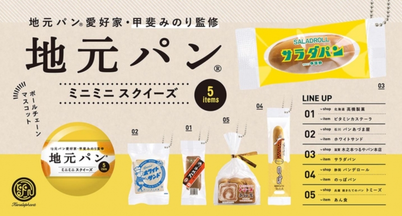 神戸の人気ベーカリー「トミーズ」のあん食がミニチュアスクイーズに [画像]