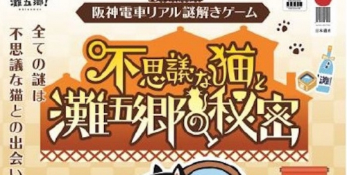 阪神電車リアル謎解きゲーム『不思議な猫と灘五郷の秘密』