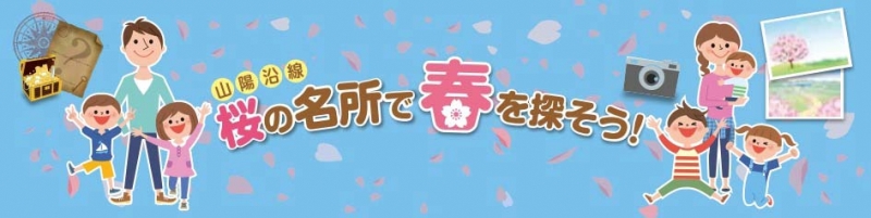 山陽電車『桜の名所で春を探そう！』キャンペーン [画像]