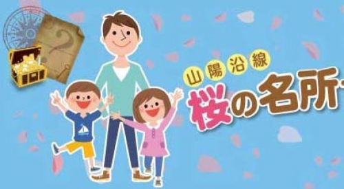 山陽電車『桜の名所で春を探そう！』キャンペーン