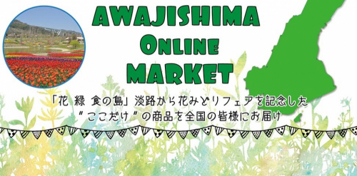 通販サイト「島と暮らす」が『AWAJISHIMA ONLINE MARKET』オープン
