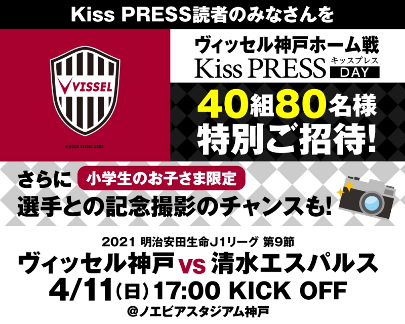 ヴィッセル神戸 vs 清水エスパルス「Kiss PRESS DAY」40組80名様をご招待 [画像]