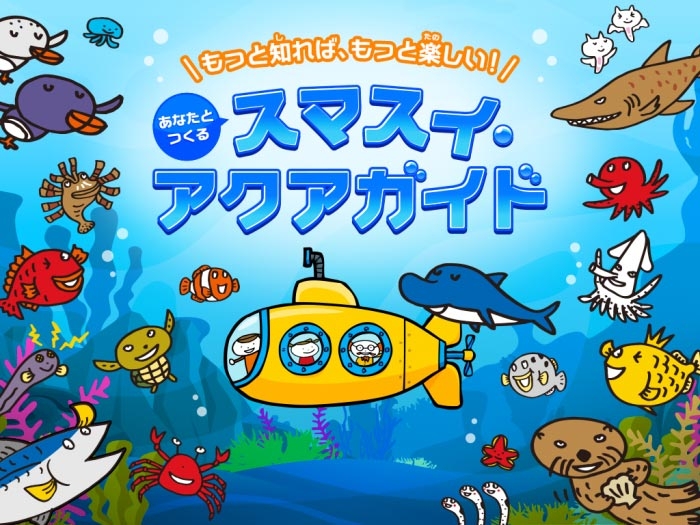 神戸市立須磨海浜水族園　展示解説アプリ「スマスイ・アクアガイド」期間限定公開 [画像]