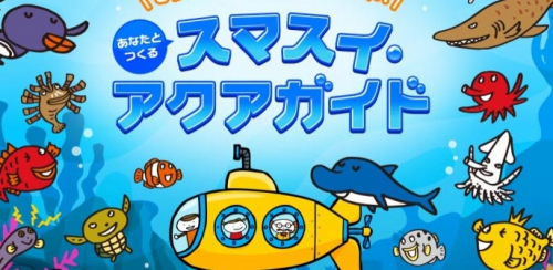 神戸市立須磨海浜水族園　展示解説アプリ「スマスイ・アクアガイド」期間限定公開
