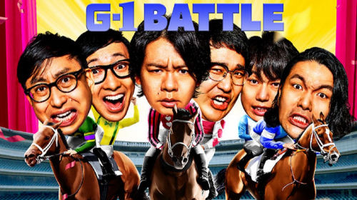 JRA阪神競馬場「大阪杯×よしもと芸人 G-1 BATTLE」