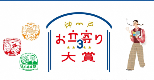 「神戸お立寄り３」お立寄り大賞の3店舗が決定