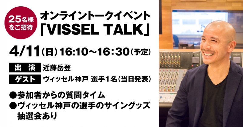 ヴィッセル神戸のオンライントークイベント『VISSEL TALK』ご招待 [画像]