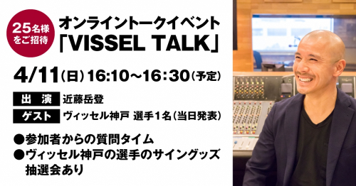 ヴィッセル神戸のオンライントークイベント『VISSEL TALK』ご招待
