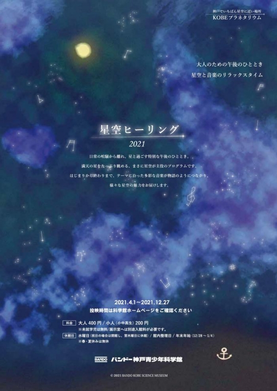 バンドー神戸青少年科学館「星空ヒーリング2021」神戸市中央区 [画像]