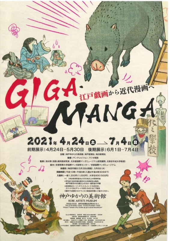 神戸ゆかりの美術館　特別展「GIGA・MANGA 江戸戯画から近代漫画へ」 [画像]