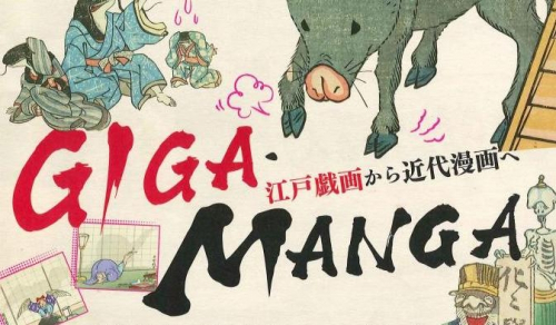 神戸ゆかりの美術館　特別展「GIGA・MANGA 江戸戯画から近代漫画へ」