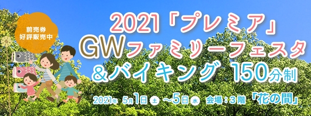 【開催中止】神戸三田ホテル『2021「プレミア」GWファミリーフェスタ＆バイキング』 [画像]
