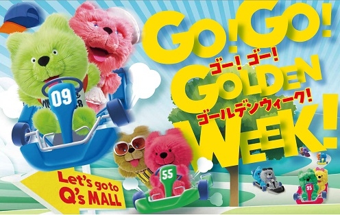 あまがさきキューズモール『GO！GO！GOLDEN WEEK！』尼崎市 [画像]