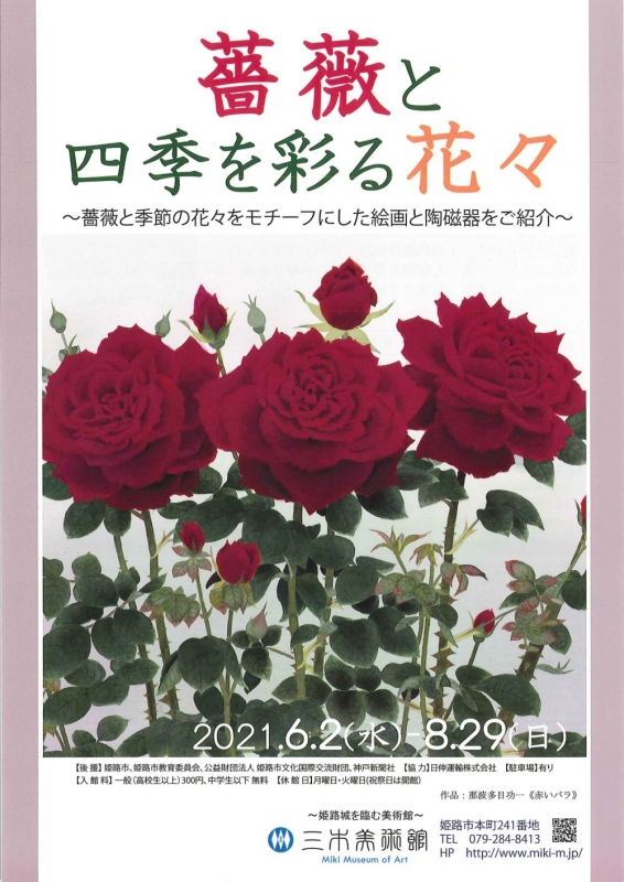 三木美術館『薔薇と四季を彩る花々』姫路市 [画像]