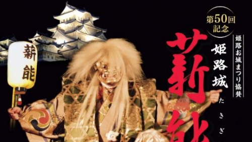 「第71回 姫路お城まつり」今年は5月と11月にわけて開催