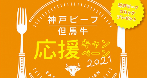 神戸ビーフ指定登録店で『神戸ビーフ・但馬牛 応援キャンペーン』