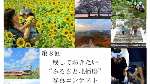 『第8回 残しておきたい “ふるさと北播磨” 写真コンテスト』作品募集