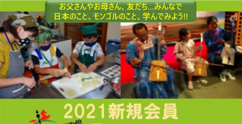 日本・モンゴル民族博物館『Monpau Gloval Club 2021』会員募集　豊岡市