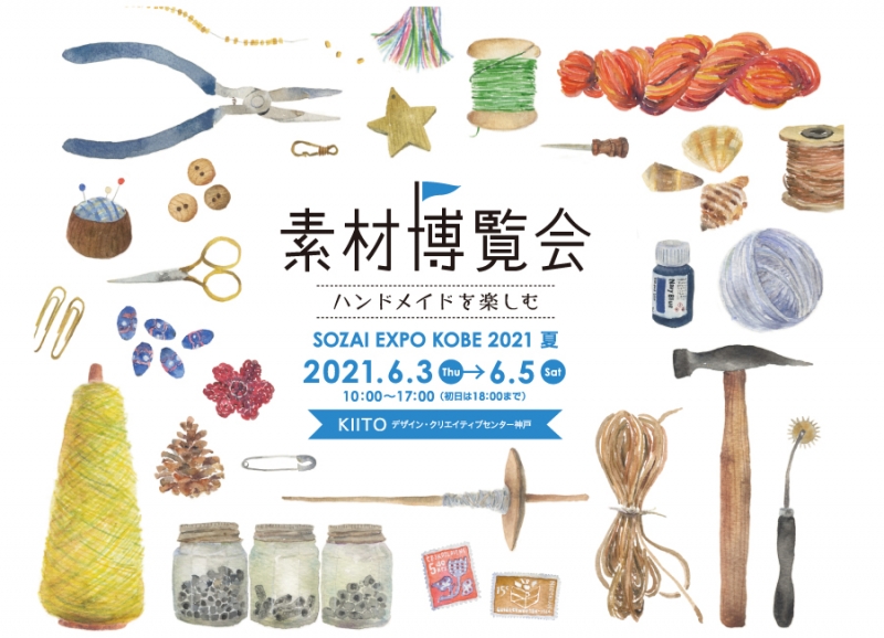 KIITO『素材博覧会 -KOBE 2021 夏-』神戸市中央区 [画像]