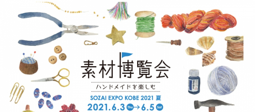 KIITO『素材博覧会 -KOBE 2021 夏-』神戸市中央区