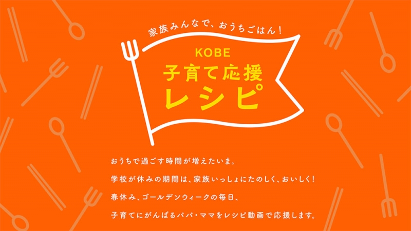 神戸の食品企業×神戸市役所『KOBE子育て応援レシピ』公開 [画像]