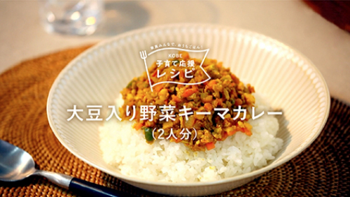 神戸の食品企業×神戸市役所『KOBE子育て応援レシピ』公開
