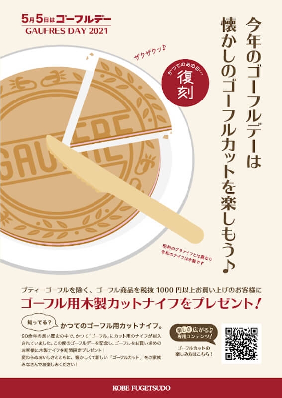 神戸風月堂『ゴーフルデー』を記念して「ゴーフル用カットナイフ」が限定復刻 [画像]